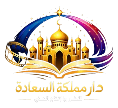 دار مملكة السعادة للنشر والإنتاج الفني – مصر