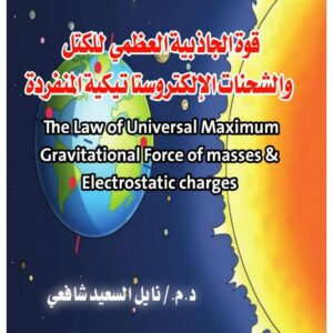 قوة الجاذبية العظمى للكتل والشحنات الإلكتروستاتيكية المنفردة